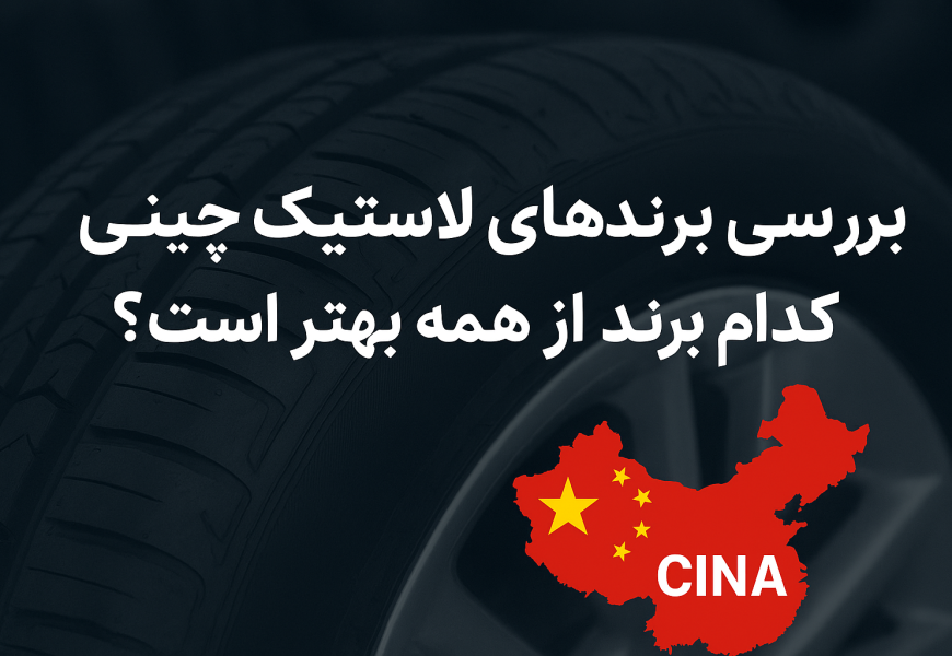 بهترین برند لاستیک چینی کدام است؟ | بررسی تراینگل، چاویانگ، رودکس، نیولین، مکس‌ترک و واریور